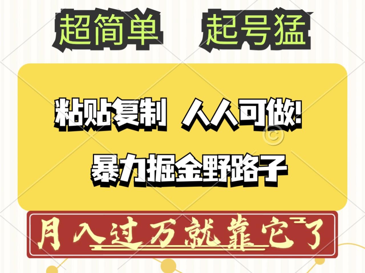 （12298期）头条号暴力掘金野路子玩法，人人可做！100%原创爆文-白戈学堂
