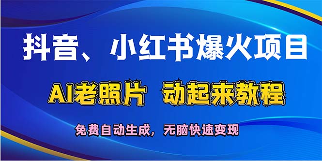 （12065期）抖音、小红书爆火项目：AI老照片动起来教程，免费自动生成，无脑快速变…-白戈学堂