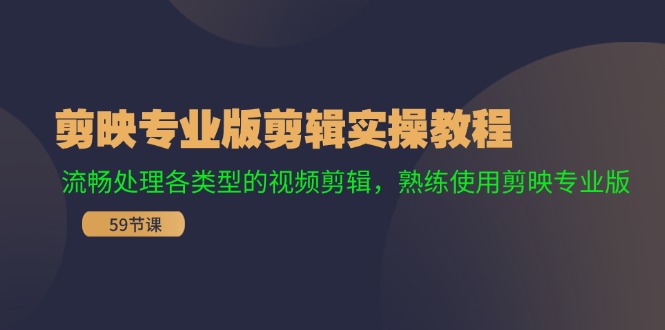 剪映专业版剪辑实操教程：流畅处理各类型的视频剪辑，熟练使用剪映专业版-白戈学堂