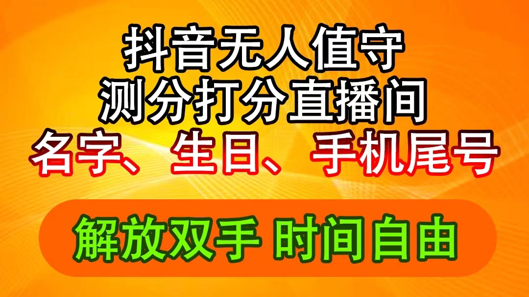 （11924期）抖音撸音浪最新玩法，名字生日尾号打分测分无人直播，日入2500+-白戈学堂