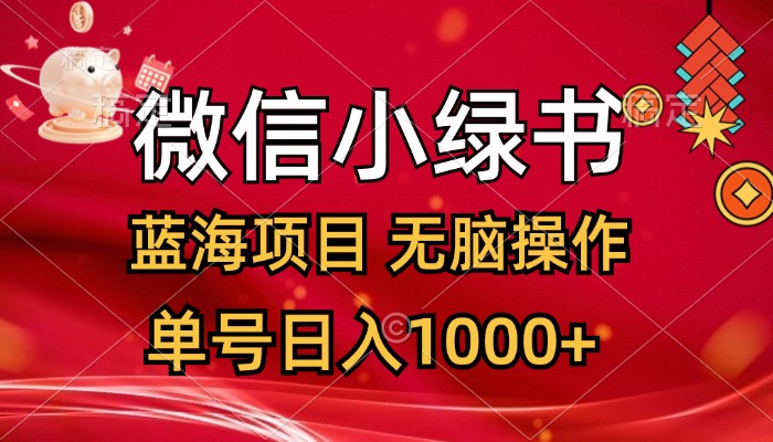 （12237期）微信小绿书，蓝海项目，无脑操作，一天十几分钟，单号日入1000+-白戈学堂