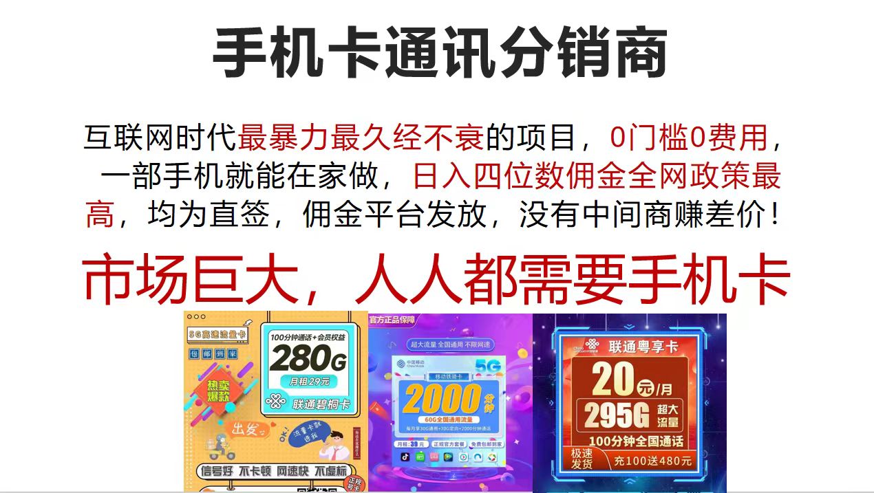 （12173期）手机卡通讯分销商 互联网时代最暴利最久经不衰的项目，0门槛0费用，…-白戈学堂