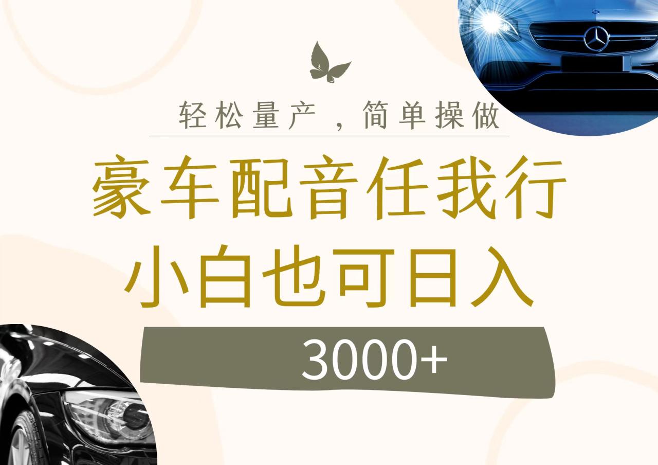 （12206期）不为人知的暴力小项目，豪车配音，日入3000+-白戈学堂