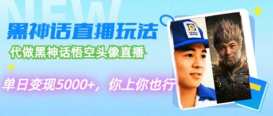 （12344期）代做黑神话悟空头像直播，单日变现5000+，你上你也行-白戈学堂