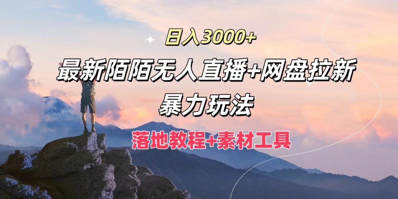 日入3000+，最新陌陌无人直播+网盘拉新暴力玩法，落地教程+素材工具-白戈学堂