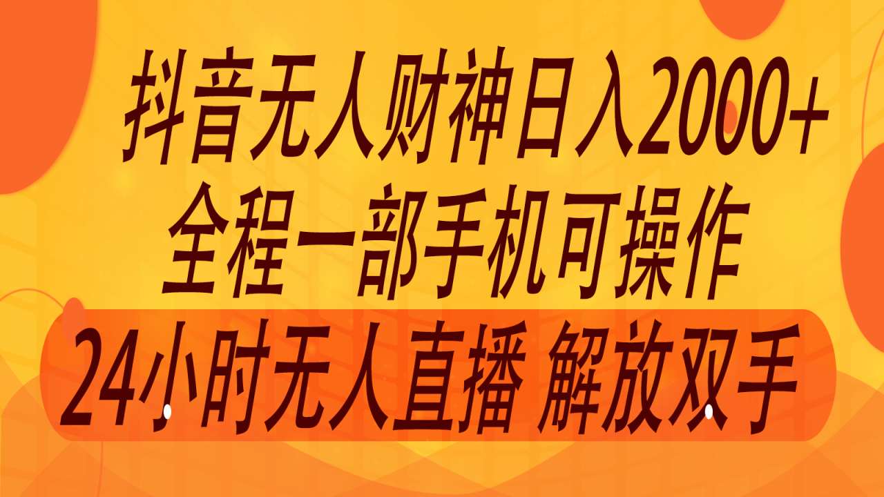 2024年7月抖音最新打法，非带货流量池无人财神直播间撸音浪，单日收入2000+-白戈学堂