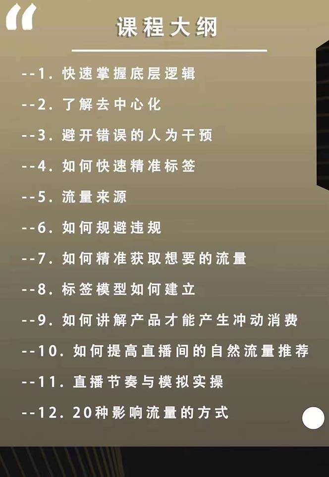 主播运营8月新课，拉爆自然流，做懂流量的主播新规政策下，自然流破圈攻略-白戈学堂