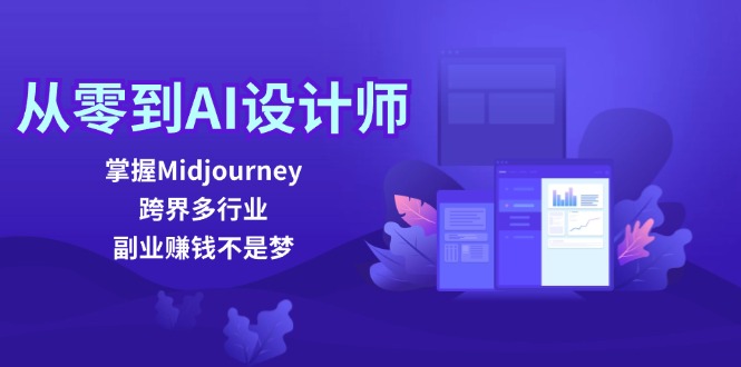 从零到AI设计师：掌握Midjourney，跨界多行业，副业赚钱不是梦-白戈学堂