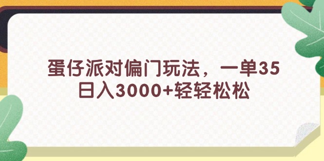 （11995期）蛋仔派对偏门玩法，一单35，日入3000+轻轻松松-白戈学堂