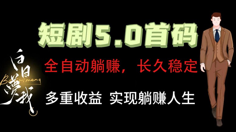 全自动元点短剧掘金分红项目，正规公司，管道收益无上限！轻松日入300+-白戈学堂