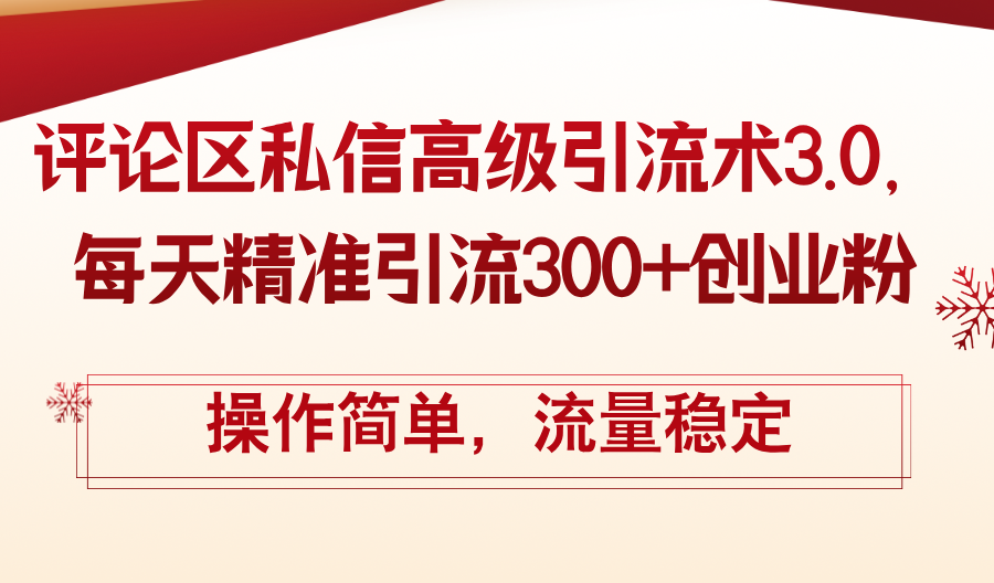 （12145期）评论区私信高级引流术3.0，每天精准引流300+创业粉，操作简单，流量稳定-白戈学堂