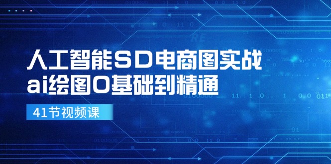 人工智能SD电商图实战，ai绘图0基础到精通（41节视频课）-白戈学堂