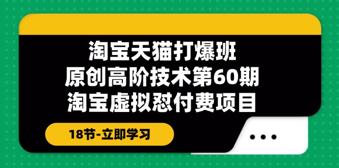 淘宝天猫原创高阶技术打爆班【第60期】淘宝虚拟怼付费项目（18节）-白戈学堂