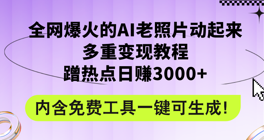 （12160期）全网爆火的AI老照片动起来多重变现教程，蹭热点日赚3000+，内含免费工具-白戈学堂