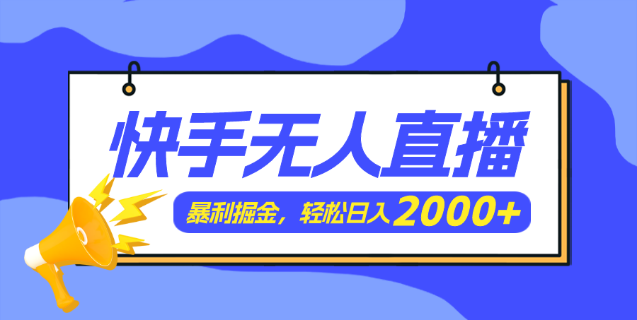 （11887期）快手美女跳舞3.0，简单无脑，轻轻松松日入2000+-白戈学堂