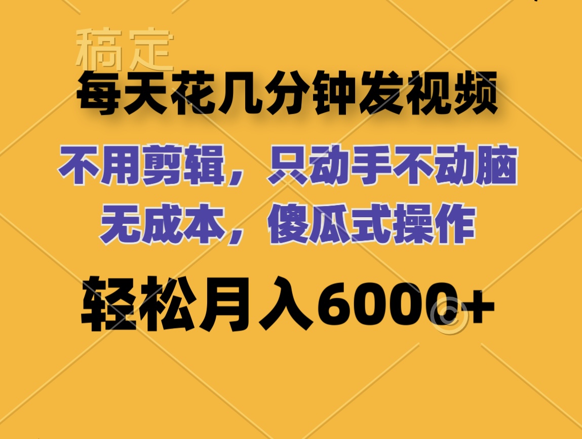 （12119期）每天花几分钟发视频 无需剪辑 动手不动脑 无成本 傻瓜式操作 轻松月入6…-白戈学堂