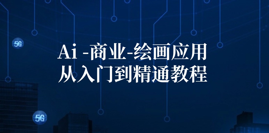 Ai商业绘画应用从入门到精通教程：Ai绘画/设计/摄影/电商/建筑-白戈学堂
