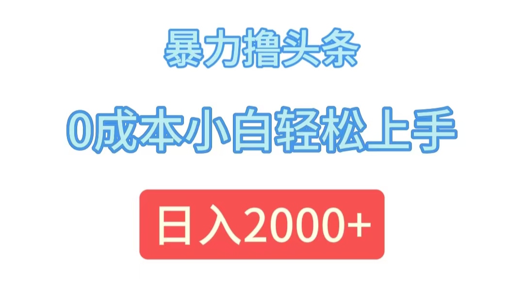 （12068期）暴力撸头条，0成本小白轻松上手，日入2000+-白戈学堂
