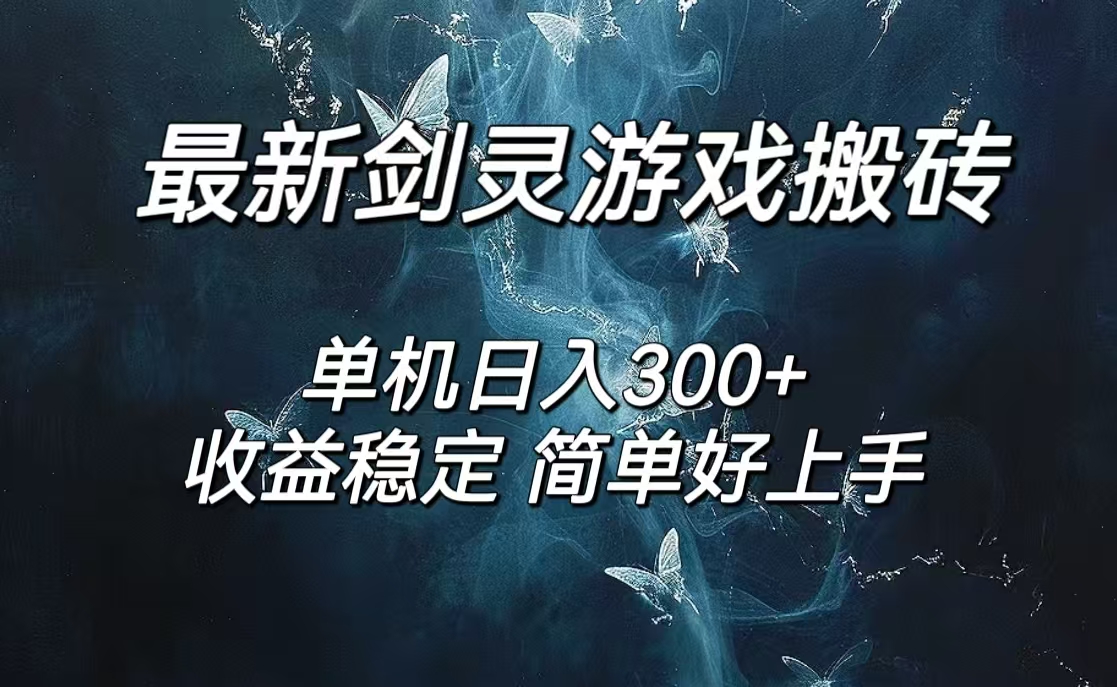 （12222期）剑灵怀旧服打金搬砖，日入300+，简单无脑操作，可矩阵-白戈学堂