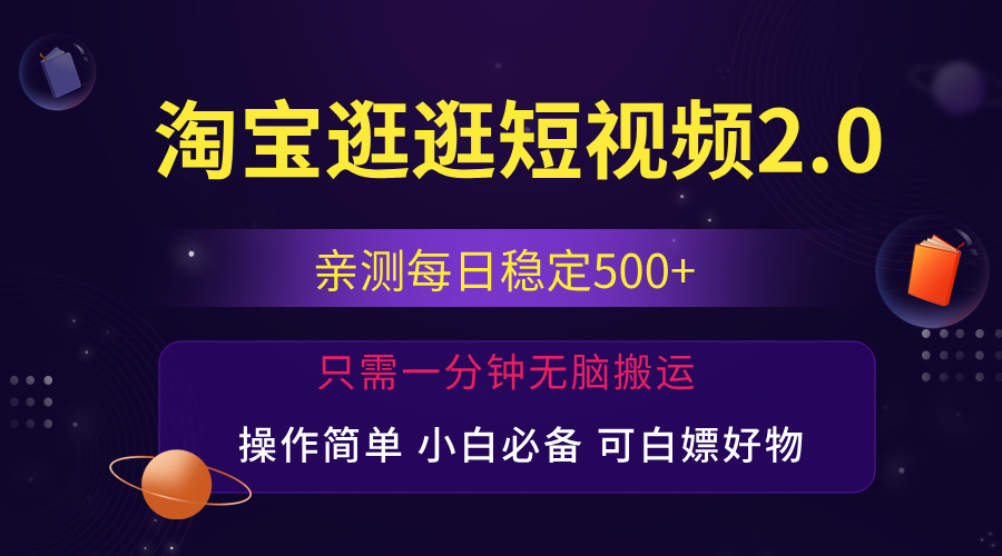 （12031期）最新淘宝逛逛短视频，日入500+，一人可三号，简单操作易上手-白戈学堂