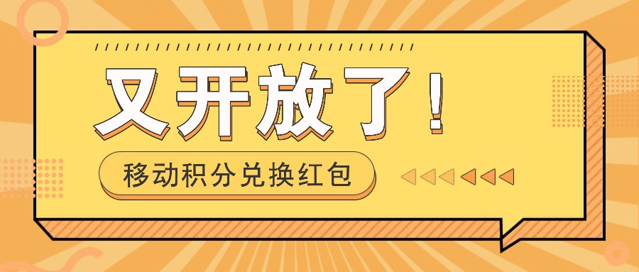 移动积分兑换红包又开放了！，发发朋友圈就能捡钱的项目，，一天几百-白戈学堂