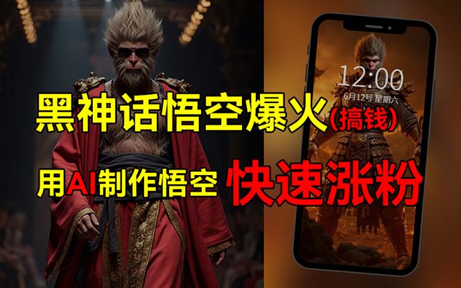 （12372期）黑神话悟空爆火，已有人利用这波热点变现几十万，普通人也可用AI蹭上这…-白戈学堂