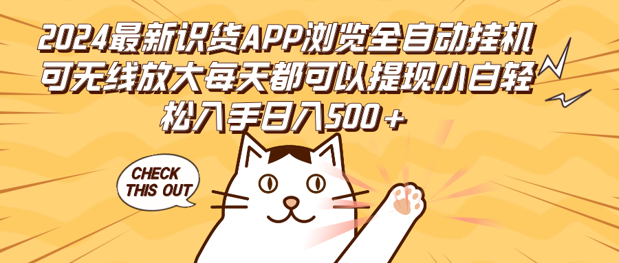 （12345期）2024最新识货APP浏览全自动挂机可无线放大每天都可以提现小白轻松入手…-白戈学堂