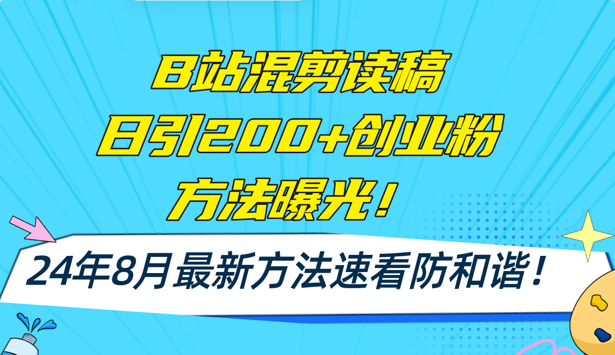 （11975期）B站混剪读稿日引200+创业粉方法4.0曝光，24年8月最新方法Ai一键操作 速…-白戈学堂