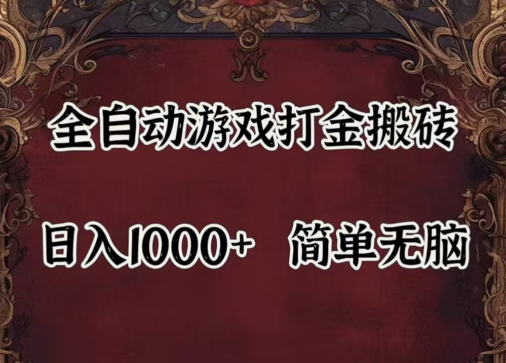 （11943期）自动游戏搬砖,解放双手,可作副业,闲置机器实现躺赚500+-白戈学堂