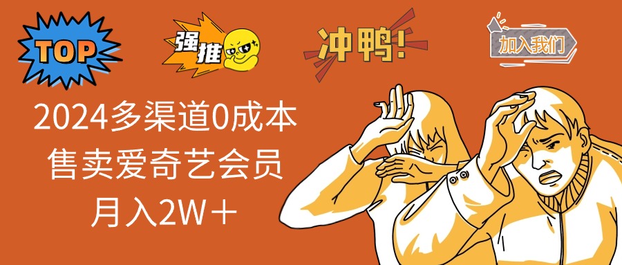 （12317期）2024多渠道0成本售卖爱奇艺会员月入2W＋-白戈学堂