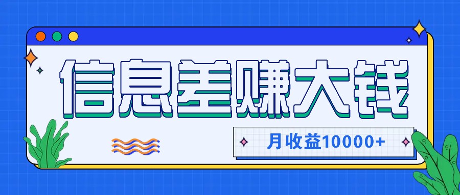 利用信息差赚钱，零成本零门槛专门赚懒人的钱，月收益10000+-白戈学堂