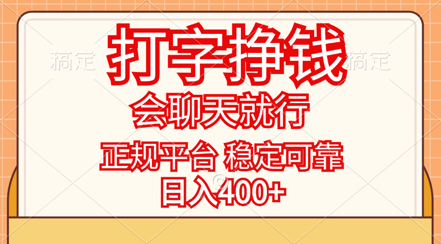 （11998期）打字挣钱，只要会聊天就行，稳定可靠，正规平台，日入400+-白戈学堂