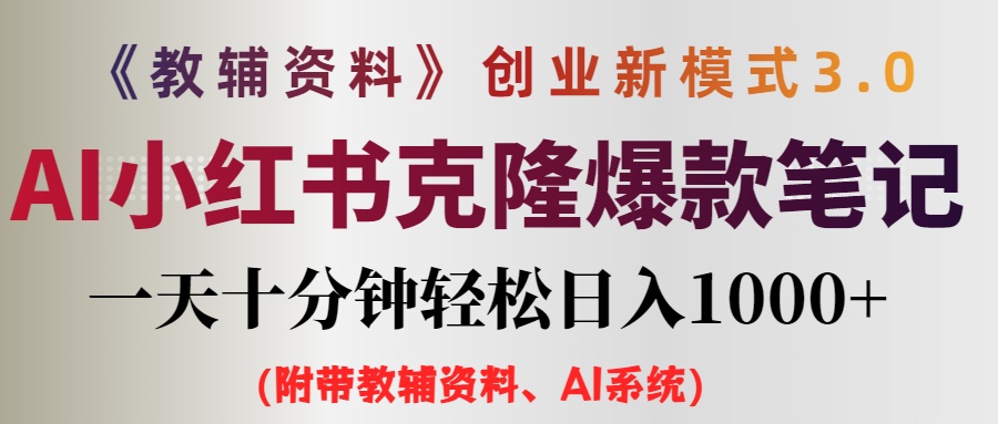 （12319期）AI小红书教辅资料笔记新玩法，0门槛，一天十分钟发笔记轻松日入1000+（…-白戈学堂