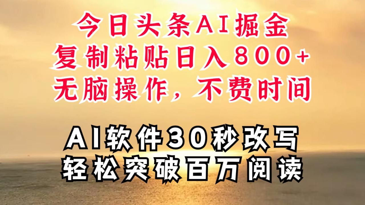 今日头条AI掘金，软件一件写文复制粘贴无脑操作，利用碎片化时间也能做到日入四位数-白戈学堂