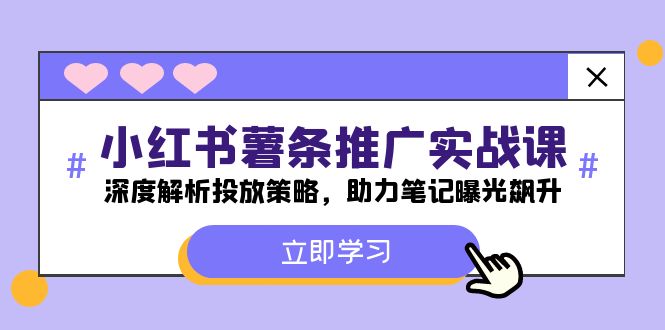 小红书-薯条推广实战课：深度解析投放策略，助力笔记曝光飙升-白戈学堂