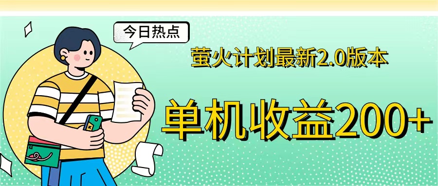 （12238期）萤火计划最新2.0版本单机收益200+ 即做！即赚！-白戈学堂