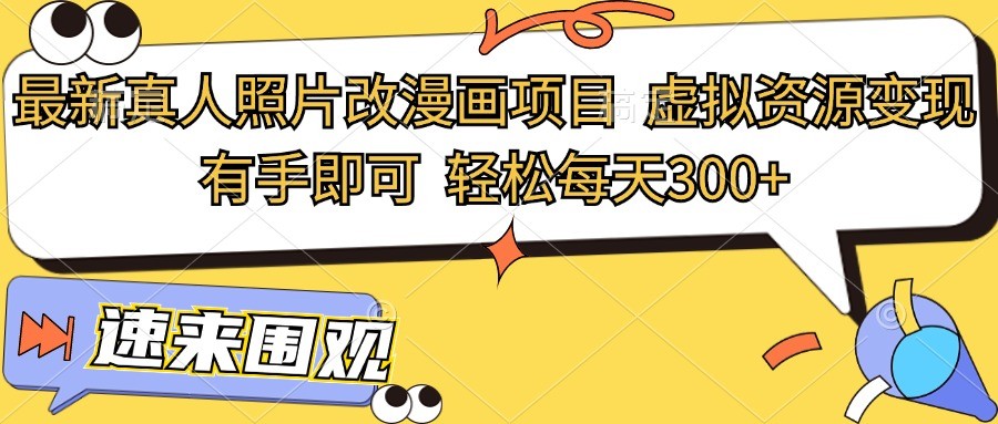 最新真人照片改漫画项目，虚拟资源变现，有手即可，轻松每天300+-白戈学堂