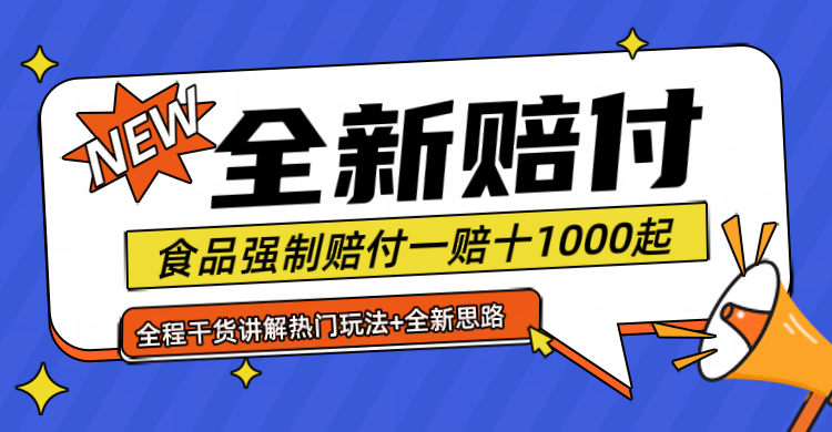 全新赔付思路糖果食品退一赔十一单1000起全程干货-白戈学堂