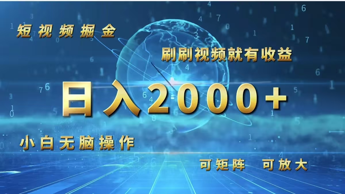 （12347期）短视频掘金，刷刷视频就有收益.小白无脑操作，日入2000+-白戈学堂