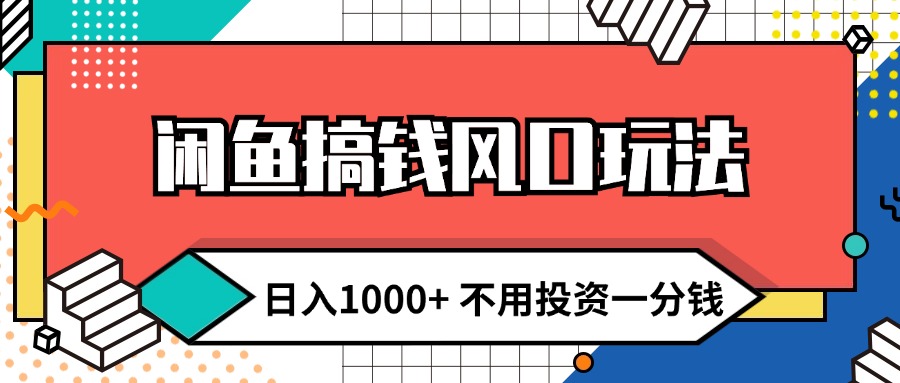 （12112期）闲鱼搞钱风口玩法 日入1000+ 不用投资一分钱 新手小白轻松上手-白戈学堂