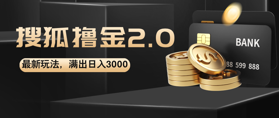 （12212期）搜狐撸金2.0最新玩法，无脑日入3000+，可无限扩大-白戈学堂