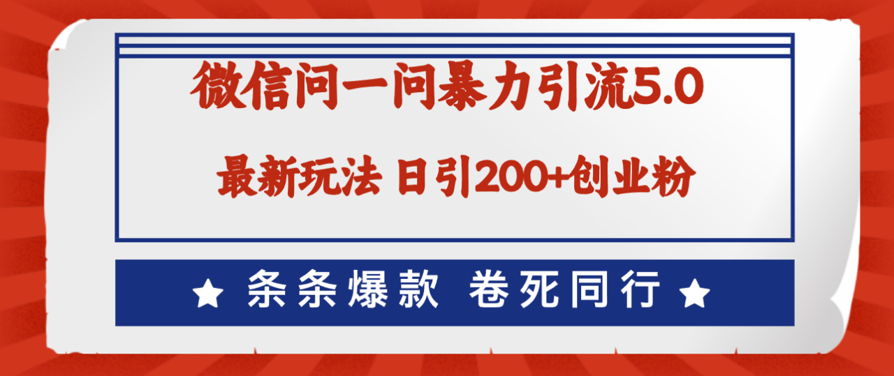 （12240期）微信问一问最新引流5.0，日稳定引流200+创业粉，加爆微信，卷死同行-白戈学堂