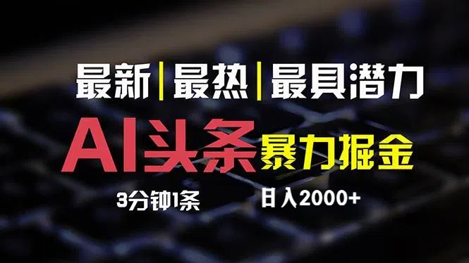 （12254期）最新AI头条掘金，每天10分钟，简单复制粘贴，小白月入2万+-白戈学堂