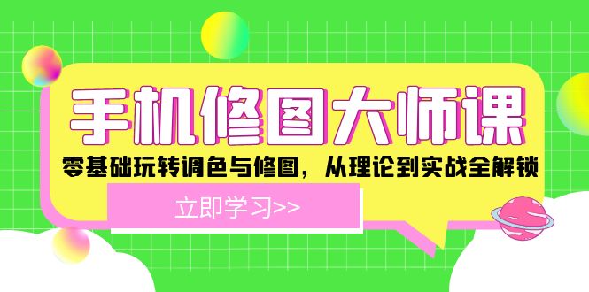 手机修图大师课：零基础玩转调色与修图，从理论到实战全解锁-白戈学堂