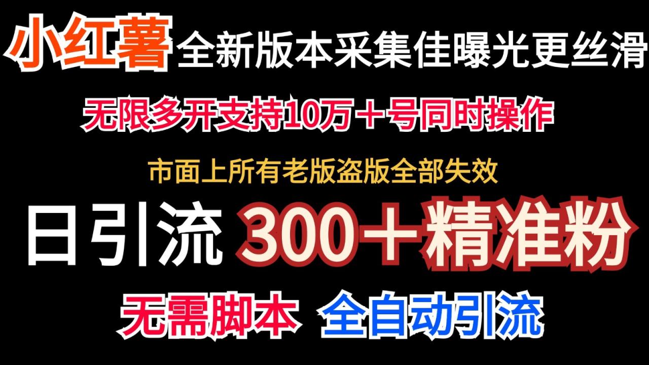全新版本小红书采集协议＋无限曝光  日引300＋精准粉-白戈学堂