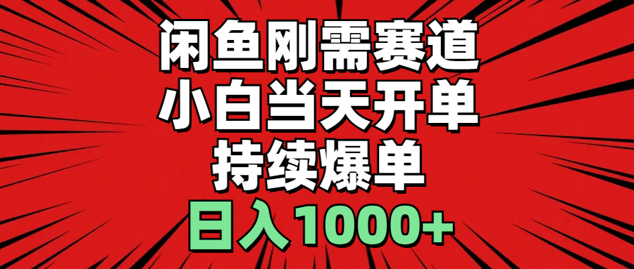 （11945期）闲鱼轻资产：小白当天开单，一单300%利润，持续爆单，日入1000+-白戈学堂