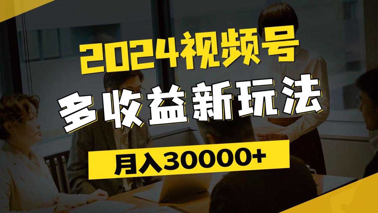 （11905期）2024视频号多收益新玩法，每天5分钟，月入3w+，新手小白都能简单上手-白戈学堂