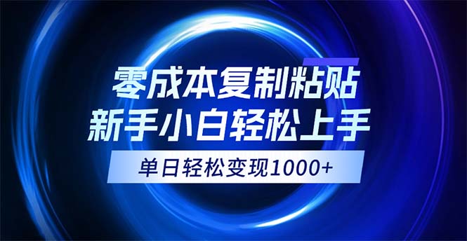 （12121期）0成本复制粘贴，小白轻松上手，无脑日入1000+，可批量放大-白戈学堂