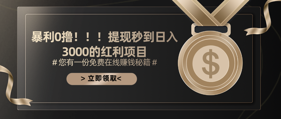 （11946期）暴利0撸！！！提现秒到日入3000的红利项目-白戈学堂