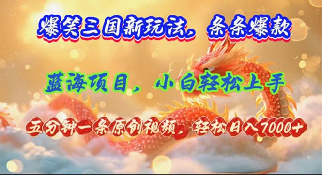 （12014期）爆笑三国新玩法每条都爆，视频收益 7000+，5 分钟原创，多种变现爽歪歪-白戈学堂
